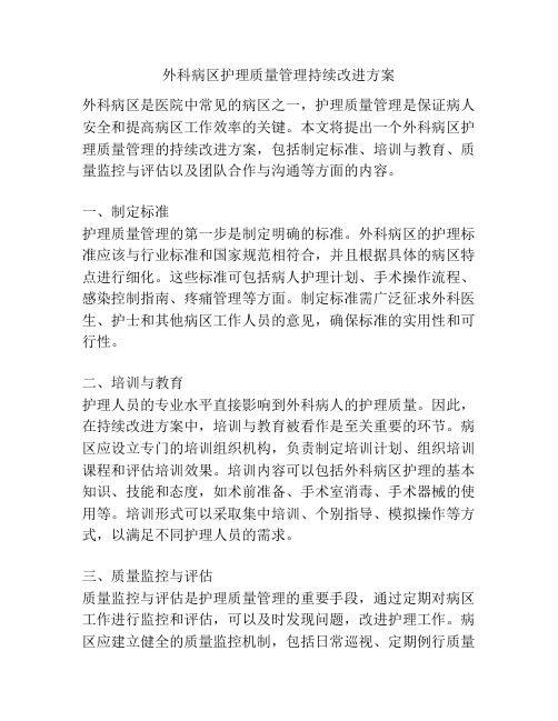 外科病区护理质量管理持续改进方案