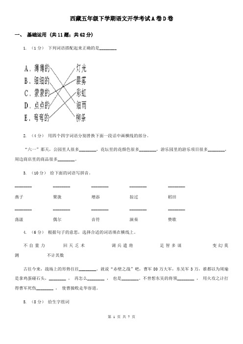 西藏五年级下学期语文开学考试A卷D卷