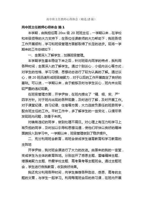 高中班主任教师心得体会（精选15篇）