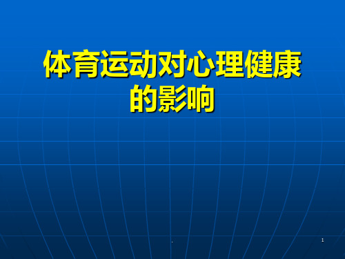 体育运动对心理的影响ppt课件