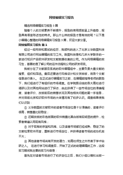 网络编辑实习报告