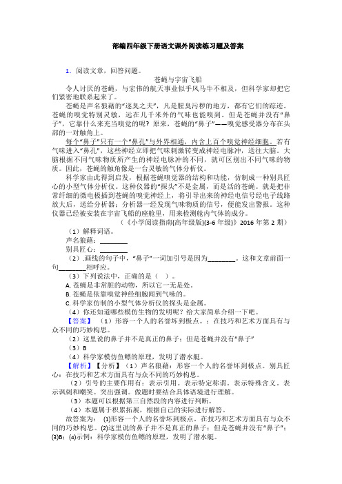 部编四年级下册语文课外阅读练习题及答案