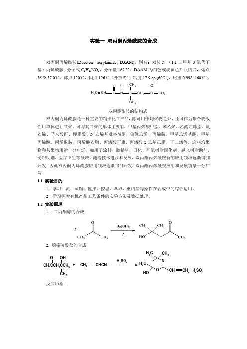 双丙酮丙烯酰胺的合成