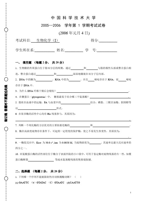 05-06中国科学技术大学生物化学考试试题及答案