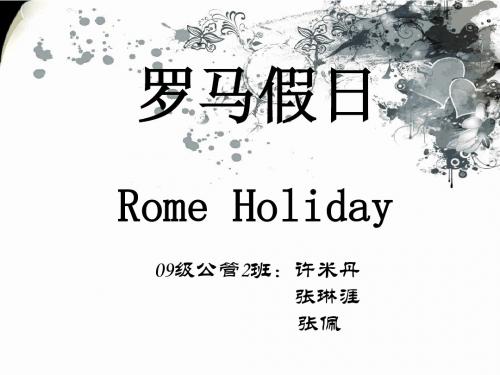 罗马假日