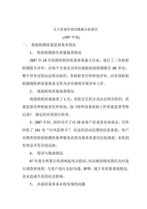 关于质量管理的数据分折报告