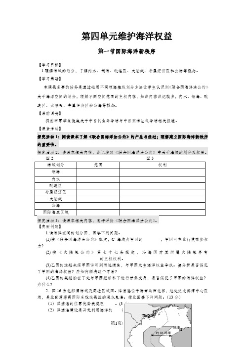 高中地理第四单元维护海洋权益4.1国际海洋秩序学案鲁教版选修2