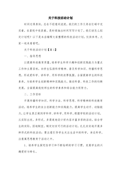 关于科技活动计划