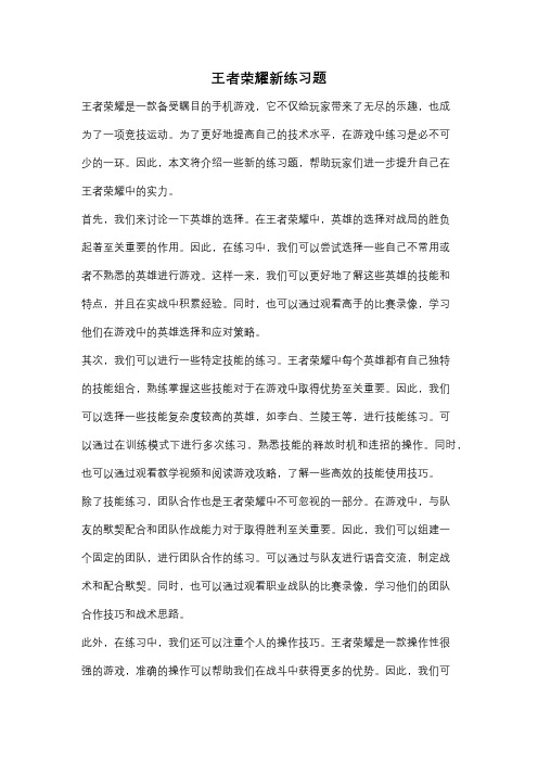 王者荣耀新练习题