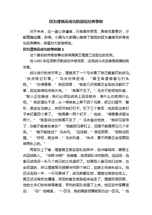 因为谨慎而成功的简短经典事例