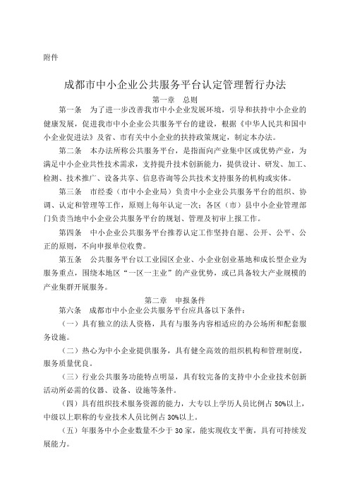 成都市中小企业公共服务平台认定管理暂行办法