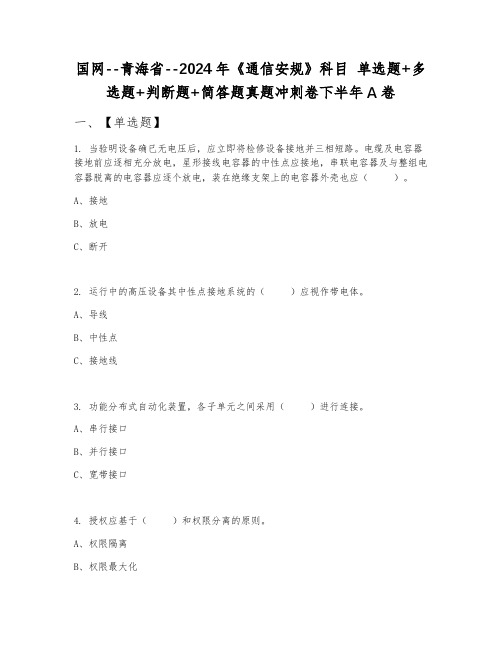 国网--青海省--2024年《通信安规》科目 单选题+多选题+判断题+简答题真题冲刺卷下半年A卷