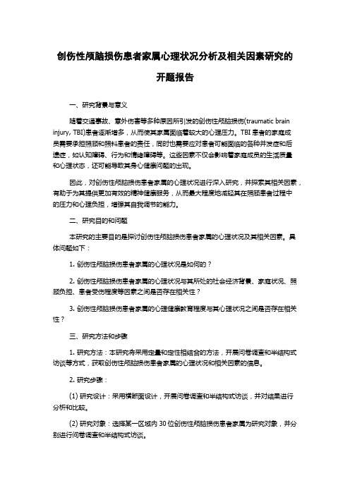 创伤性颅脑损伤患者家属心理状况分析及相关因素研究的开题报告