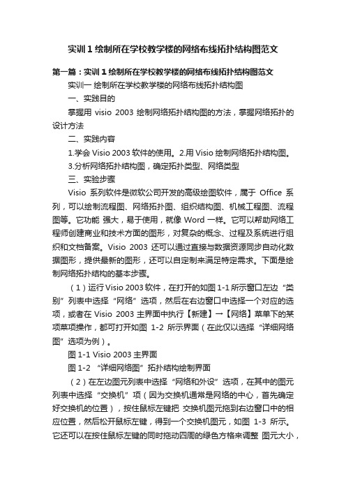 实训1绘制所在学校教学楼的网络布线拓扑结构图范文