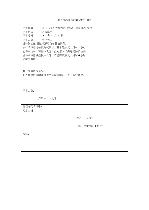 ISO27000-2013持续性管理计划评审报告