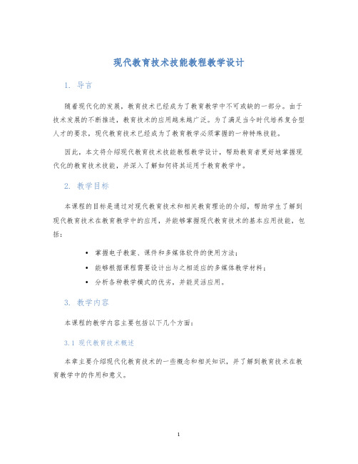 现代教育技术技能教程教学设计