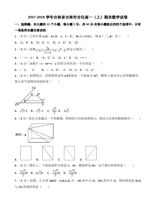 2017-2018学年吉林市吉化高一(上)期末数学试卷((有答案))AlPnKH (1)