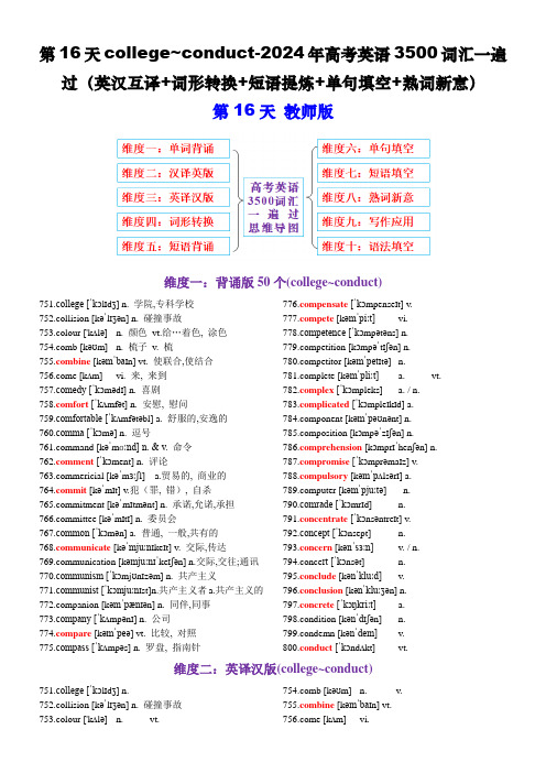 2025年高考英语3500考纲单词10个维度练习一次速通 college~conduct