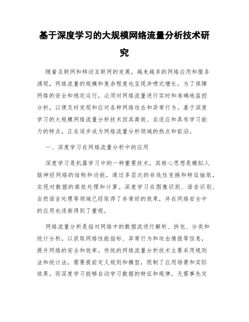 基于深度学习的大规模网络流量分析技术研究