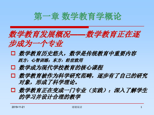 第一章 数学教育学概论.ppt