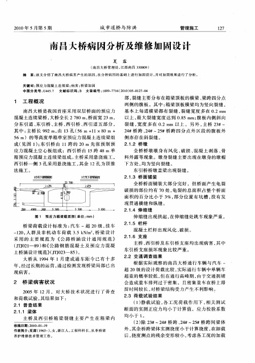 南昌大桥病因分析及维修加固设计