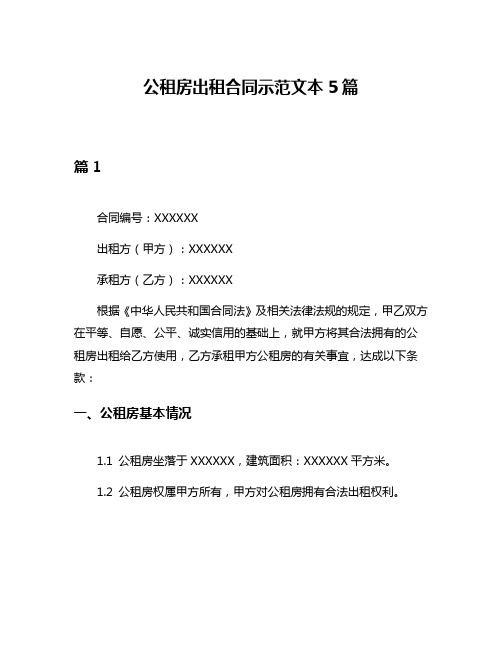 公租房出租合同示范文本5篇