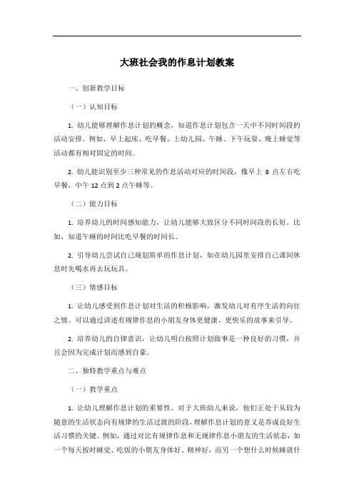 大班社会我的作息计划教案