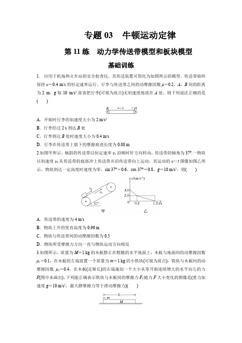 高考物理一轮复习：动力学传送带模型和板块模型问题