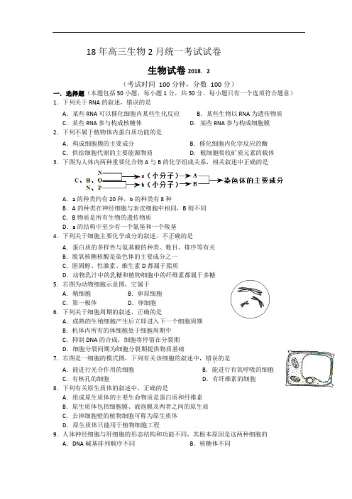 最新-2018年高三生物2月统一考试试卷 精品