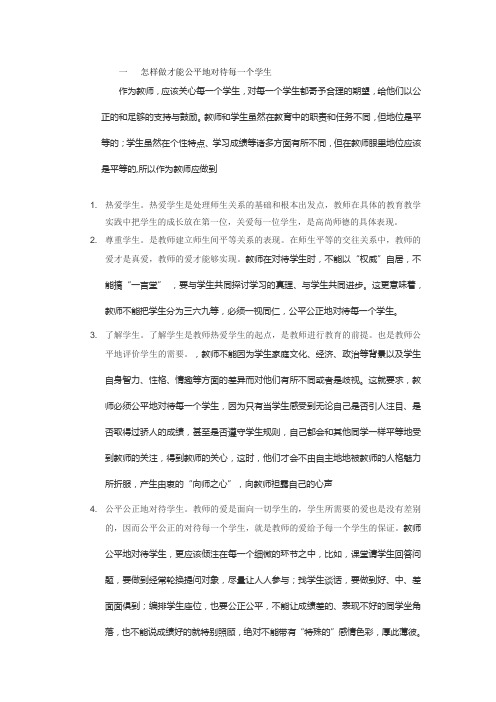 一怎样做才能公平地对待每一个学生