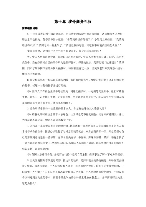 西财《商务礼仪》教学资料包 课后习题答案 第十章