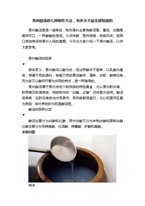 贵州酸汤的七种制作方法，有多少大厨全部知道的