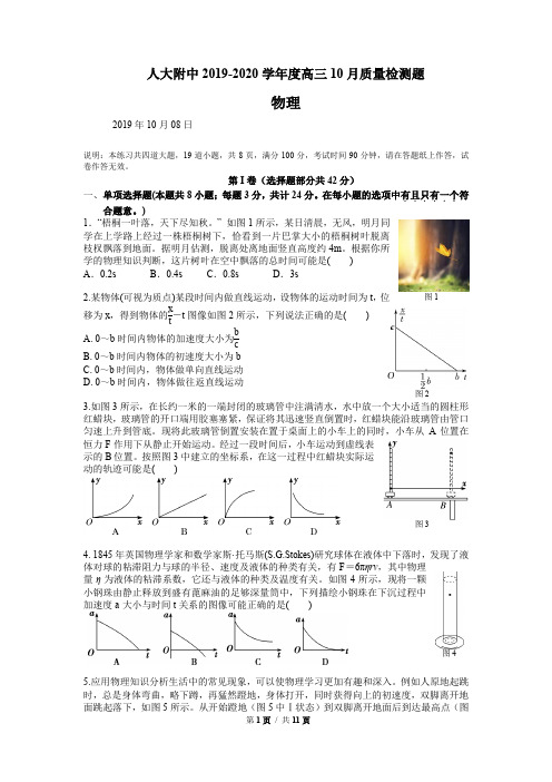 北京市海淀区人大附中2019-2020学年高三物理10月月考试题