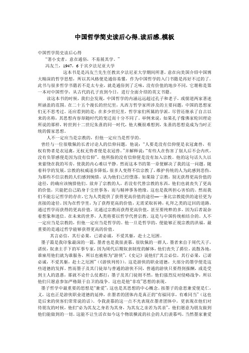 中国哲学简史读后心得_读后感_模板