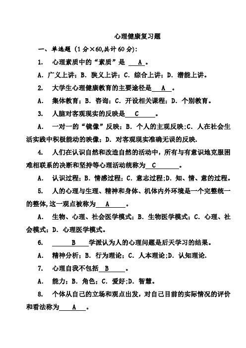 大学生心理健康教育试题(含答案)