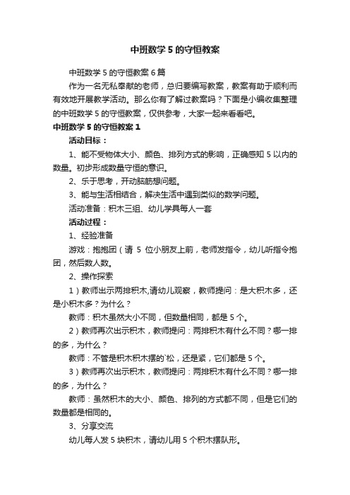 中班数学5的守恒教案