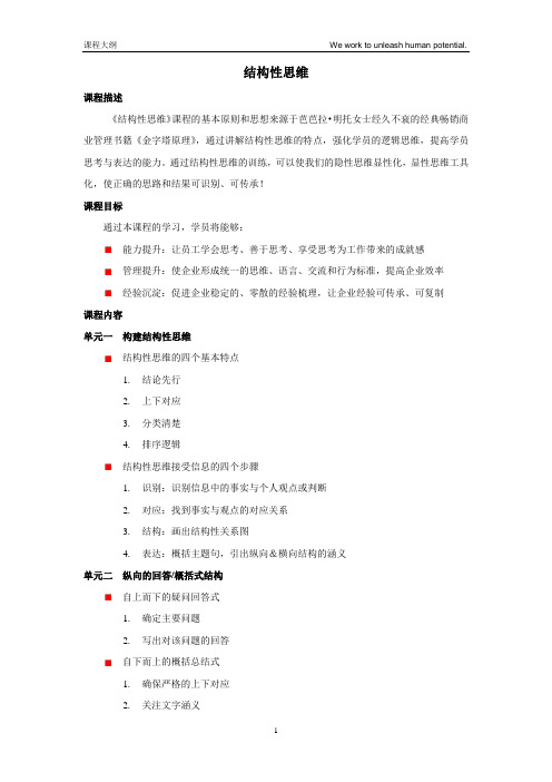 《结构性思维》课程大纲