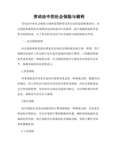 劳动法中的社会保险与福利