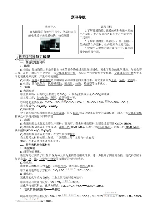 化学人教版高二选修2学案：预习导航_第三单元课题1_无机非金属材料