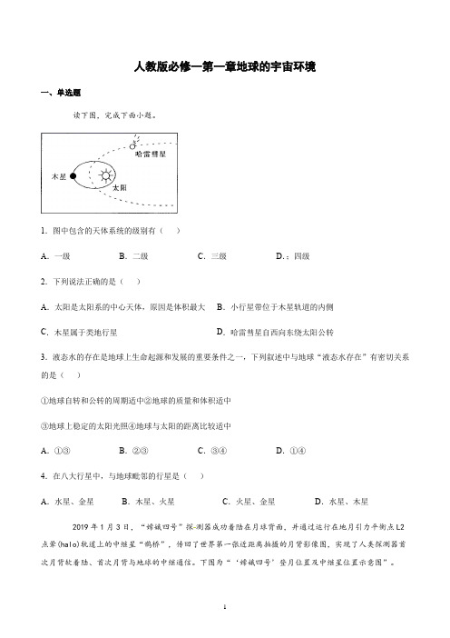 新教材人教版地理必修一第一章地球的宇宙环境单元检测含答案