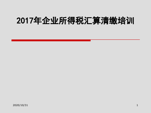 企业所得税汇算清缴培训(68张)PPT