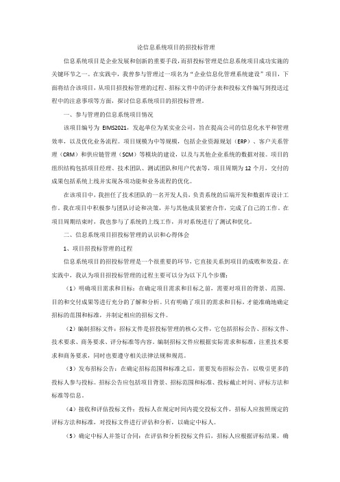 信息系统项目管理师招投标管理论文范文1