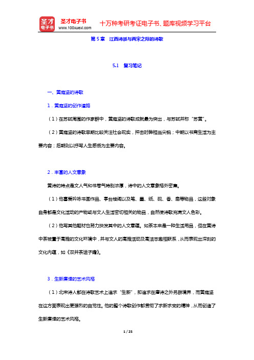 袁行霈《中国文学史》笔记和考研真题与典型题详解-第五编 宋代文学(第五、六章)【圣才出品】