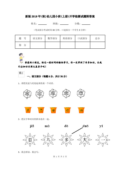 新版2019年(秋)幼儿园小班(上册)开学检测试题附答案