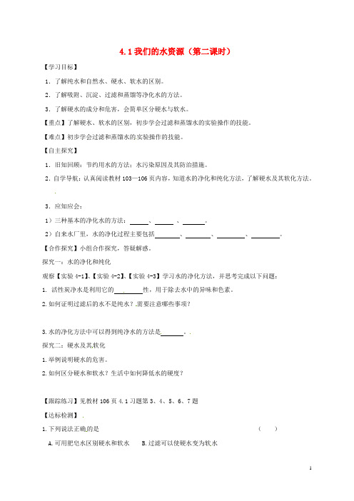甘肃省白银市景泰县九年级化学上册4.1我们的水资源(第2课时)学案粤教版讲解