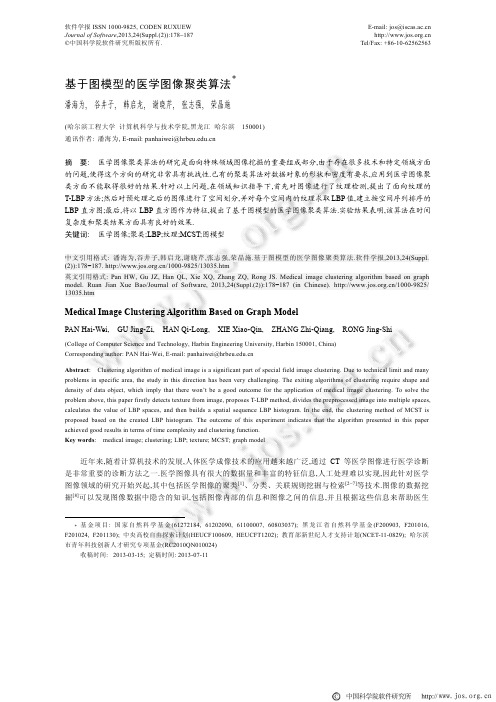 基于图模型的医学图像聚类算法 - 软件学报201314