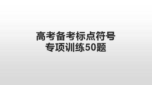 高考备考标点符号50题