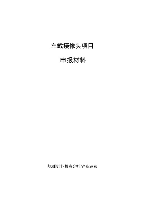 车载摄像头项目申报材料