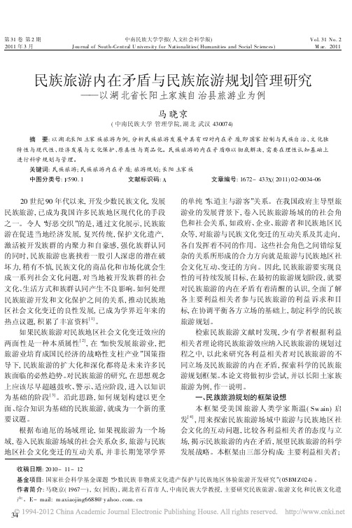 民族旅游内在矛盾与民族旅游规划管理研究_以湖北省长阳土家族自治县旅游业为例