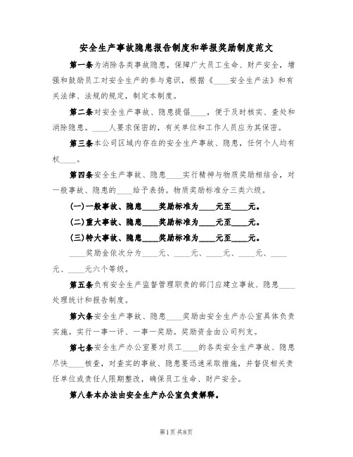 安全生产事故隐患报告制度和举报奖励制度范文（3篇）